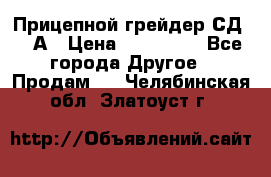 Прицепной грейдер СД-105А › Цена ­ 837 800 - Все города Другое » Продам   . Челябинская обл.,Златоуст г.